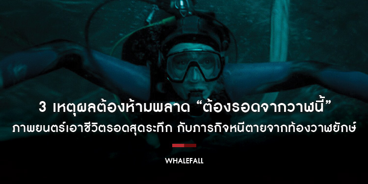3 เหตุผลต้องห้ามพลาด “Whalefall ต้องรอดจากวาฬนี้” ภาพยนตร์เอาชีวิตรอดสุดระทึก กับภารกิจหนีตายจากท้องวาฬยักษ์ วันนี้ในโรงภาพยนตร์